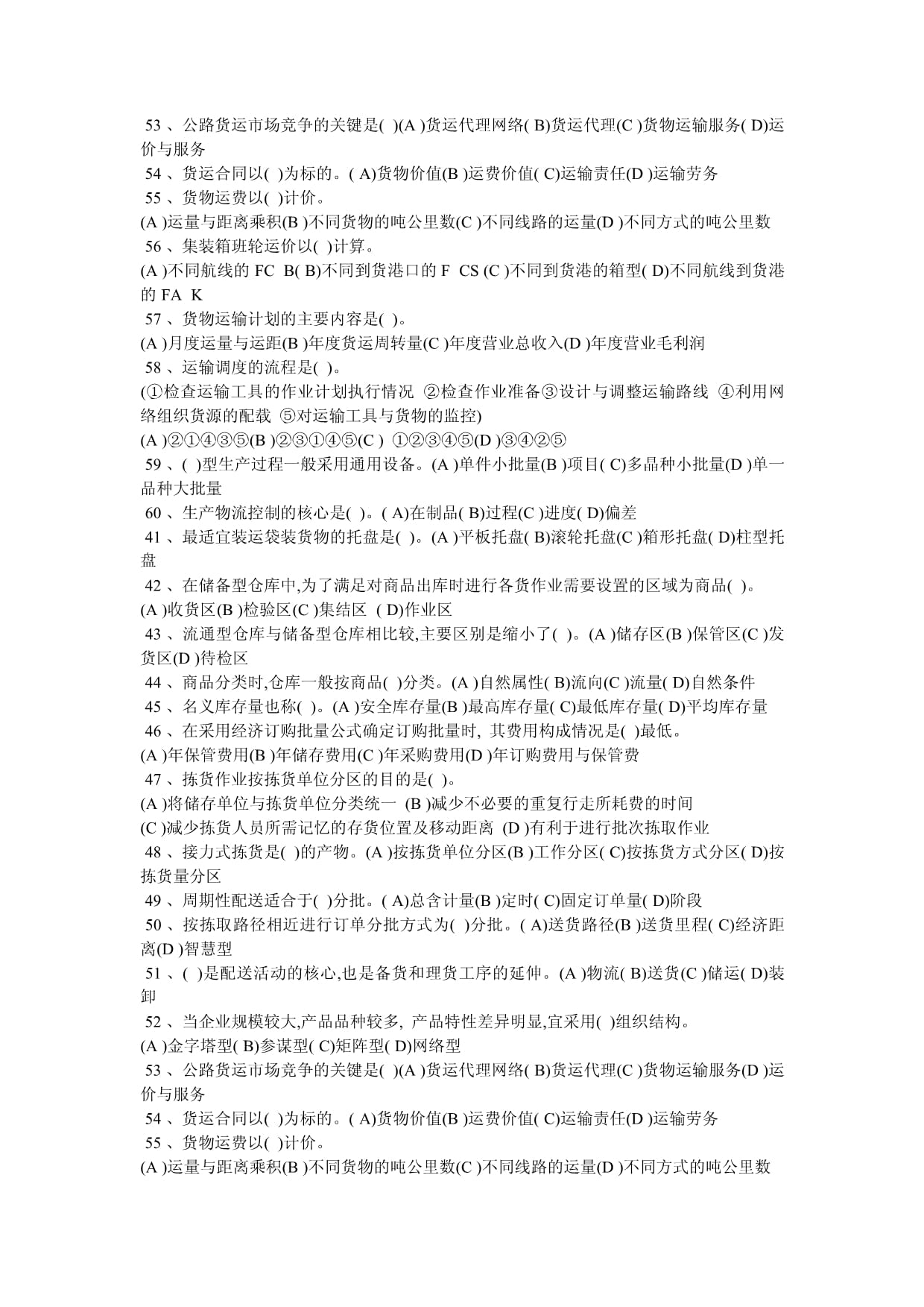 勞動(dòng)部助理物流師考試真題與答案